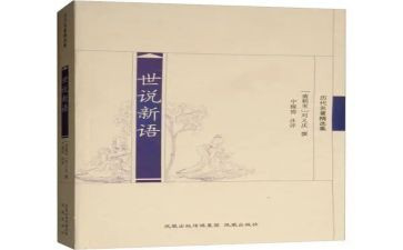 世说新语的读后感600字7篇