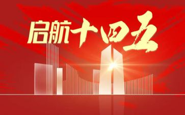 2023十四五心得体会参考6篇