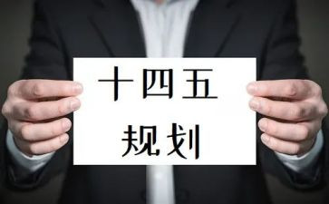2023十四五心得体会5篇