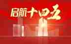 2023十四五心得体会参考6篇