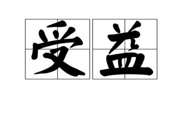 满招损,谦受益作文6篇