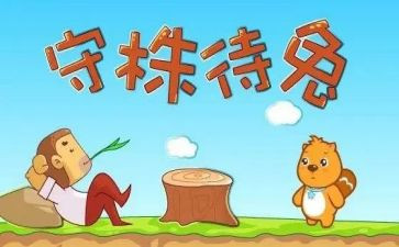守株待兔读后感400字8篇