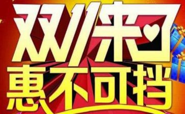 双11酒店营销策划方案7篇