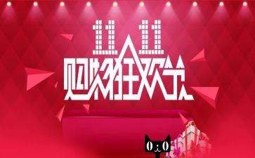 线上双11活动策划7篇