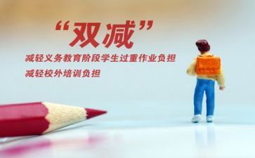 “双减”心得体会优秀7篇