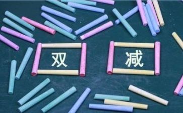 双减提质心得体会参考7篇