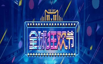 双十一工作计划模板8篇