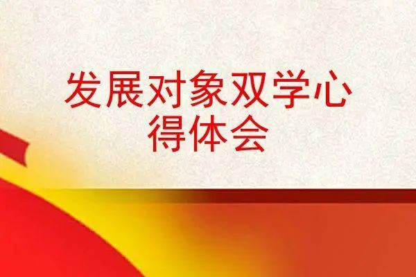 双学心得6篇