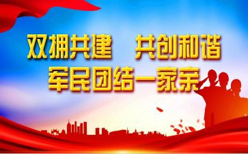 县双拥工作计划8篇