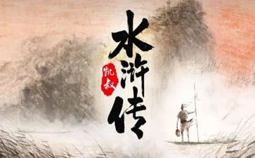 看水浒传的心得5篇