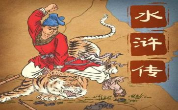 《水浒传》的读后感作文600字5篇