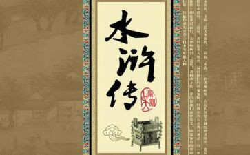 读后感水浒传400字7篇