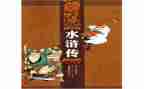 水浒站演讲稿7篇