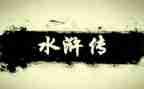 看水浒传心得体会精选5篇