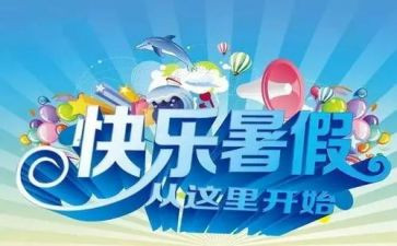 致暑假作文最新8篇