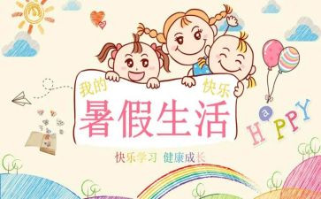 关于暑假安全的作文300字6篇