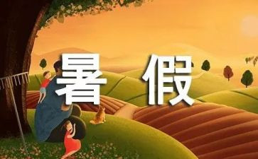 暑假作文精选300字参考6篇