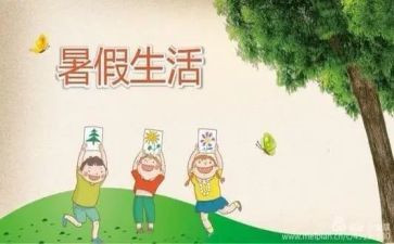 我的暑假生活作文了300字作文7篇