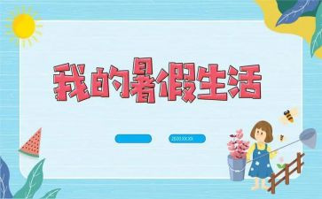 我的暑假生活2024年作文精选7篇