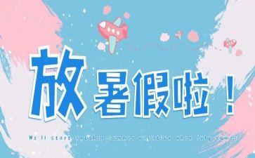 作文我的暑假生活300字6篇