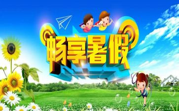 暑假心得300字6篇