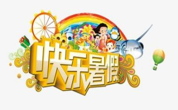 暑假心得体会大学600字8篇