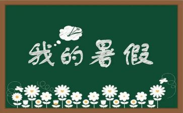 暑假400字作文5篇