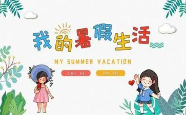 关于暑假安全的作文300字优质7篇