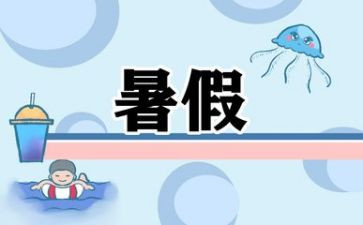 暑假活动方案模板8篇