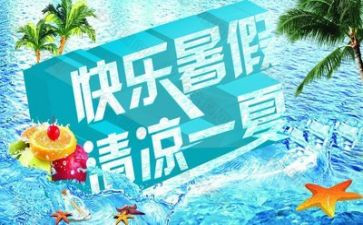 暑假安全的心得优质6篇