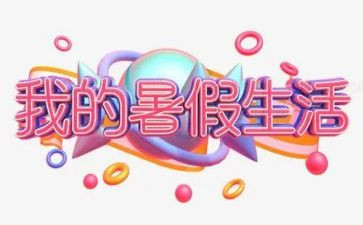 暑假工调研报告6篇