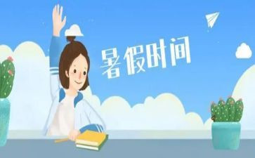 过暑假演讲稿最新5篇