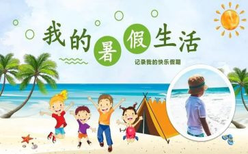暑假500字作文精选6篇