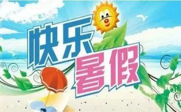暑假安全的心得参考6篇