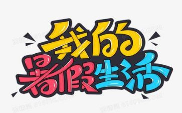 2023年暑假心得体会参考7篇