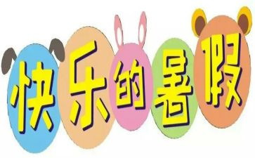 署假旅游作文最新8篇