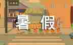 过暑假演讲稿优秀8篇