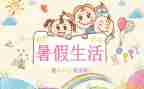 关于暑假安全的作文300字6篇