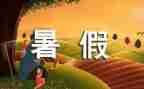 暑假作文精选300字参考6篇