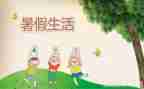 我的暑假生活作文了300字作文7篇