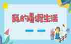 我的暑假生活2024年作文精选7篇