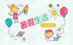 暑假班工作总结参考7篇