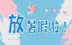 作文我的暑假生活300字6篇