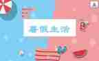 暑假活动方案优质6篇