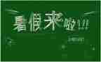 暑假工作文7篇