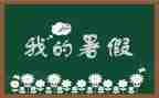 暑假400字作文5篇