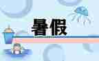 暑假工心得1000字优质5篇