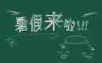 找暑假工作的心得体会参考8篇