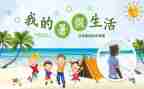 暑假500字作文精选6篇
