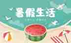 暑假安全演讲稿8篇